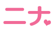 ニナ